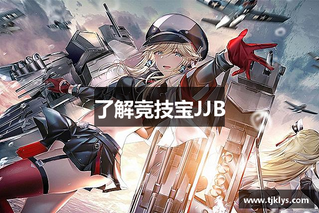 了解竞技宝JJB